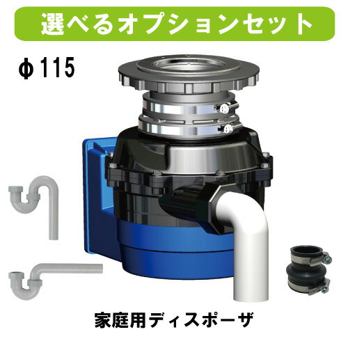 フロム 身寄り用ディスポーザ YS-7000LB-115（オプション付）φ115 国内生み出すこと/ディスポーザ付アパルトマン取り替えっこ相応う機種/生くず物取り計らう