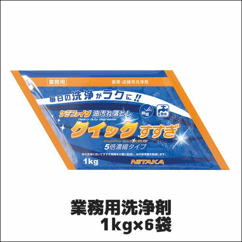 【ニイタカ】御勤め用洗いもの剤 ケミファインクイックすすぎ 1kg×6袋 御勤め用 御勤め用中性洗剤 床用洗いもの剤 勝手もと床中性洗剤 床用中性洗剤