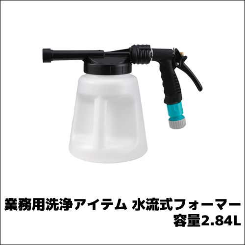 【ニイタカ】業務用洗浄アイテム 水流式フォーマー 容量2.84L 業務用 業務用洗剤 床洗浄 洗剤噴霧