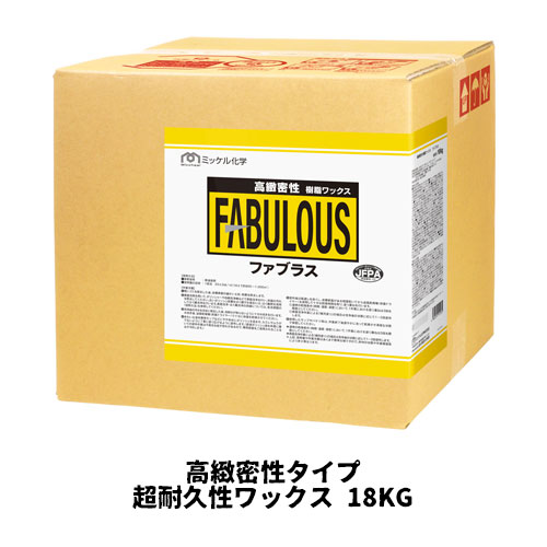 【ミッケル化学株式会社】 ファブラス 18KG 高緻密性タイプ 業務用 超耐久性ワックス 超光沢持続性ワックス ワックス 14,801円
