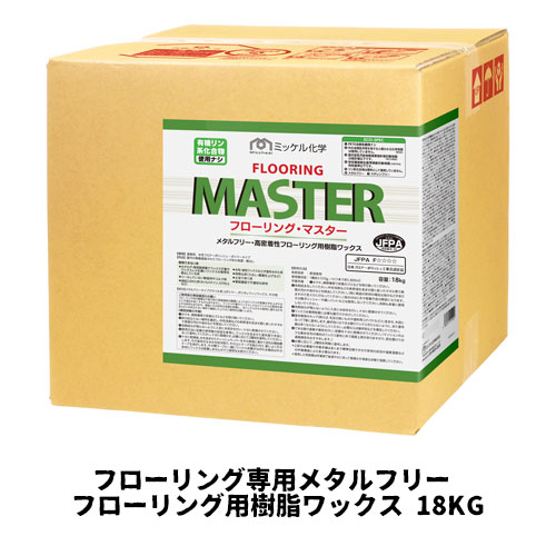 【ミッケル化学株式会社】 フローリング・マスター 18KG フローリング専用 業務用 メタルフリー フローリング用樹脂ワックス ワックス｜業務用厨房機器のまるごとＫマート