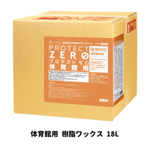 【ミッケル化学株式会社】 プロテクトゼロ体育館用 18L 樹脂ワックス 業務用|業務用厨房機器のまるごとKマート