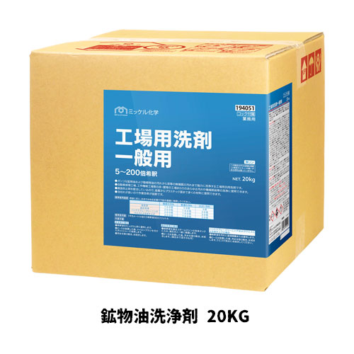 【ミッケル舎密学株式会社】お役目用洗い濯ぎ剤 工業プラント用中性洗剤・原則として用 20kg 砿物油洗い濯ぎ剤 お役目用 お役目用中性洗剤 油汚れた状態 工業プラント 混凝土床 舎密学瓦床
