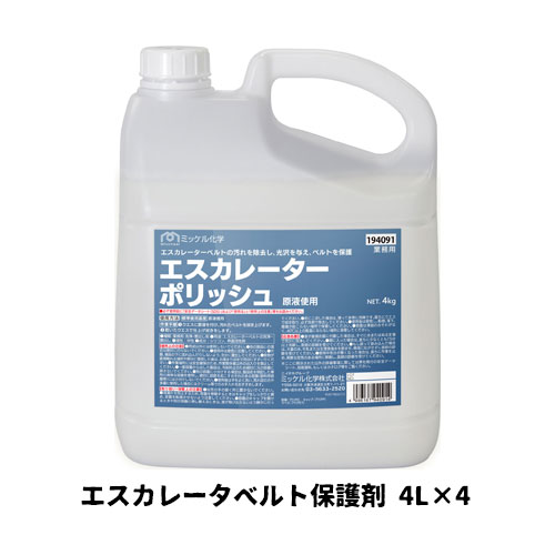 【ミッケル化学株式会社】業務用洗浄剤 エスカレータポリッシュ 4L×4 エスカレータベルト保護剤 業務用 業務用洗剤 エスカレーターベルト 手垢 ワックス 19,140円