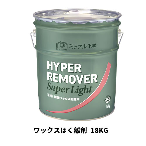 【ミッケル化学株式会社】ワックスはく離剤 ハイパーリムーバースーパーライト 18Kg 非危険物 ノンリンス