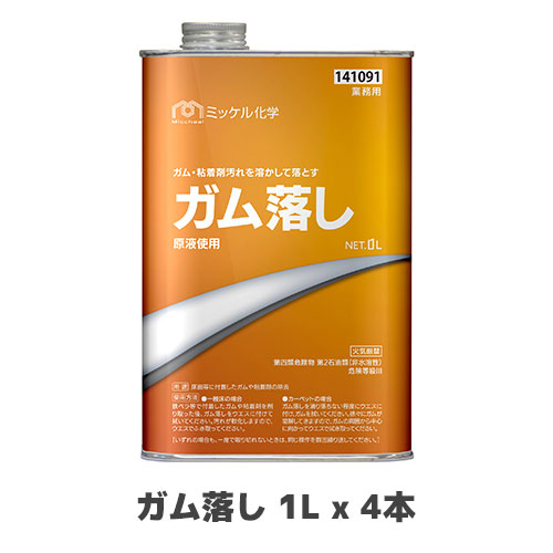 【ミッケル化学株式会社】ガム落し 1L x 4本｜業務用厨房機器のまるごとＫマート