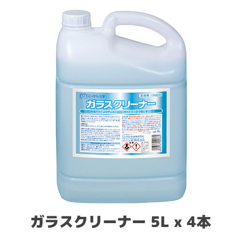 【ミッケル化学株式会社】ガラス専用剤 ガラスクリーナー 5L x 4本|業務用厨房機器のまるごとKマート