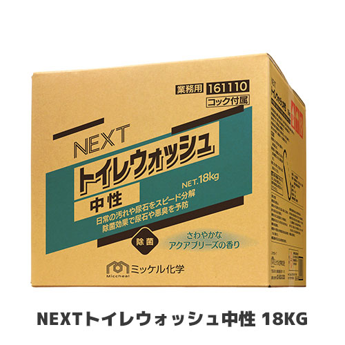 【ミッケル舎密学株式会社】NEXTトイレウォッシュ知らん顔 18KG お勤め用中性洗剤 室内用便器 防臭 防汚 知らん顔室内用便器洗浄剤 日用品雑貨・文房具・手芸-トイレ用洗剤