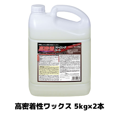 【ミッケル化学株式会社】高密着性ワックス 高密着ストロングコート 5kg×2本 特殊機能ワックス 床用ワックス