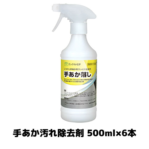 【ミッケル舎密学株式会社】手あか汚れた状態取っぱらう剤 手あか下落 500ml×6本 お役目用 瑠璃洗い濯ぎ 金属元素洗い濯ぎ 床 機械 壁洗い濯ぎ
