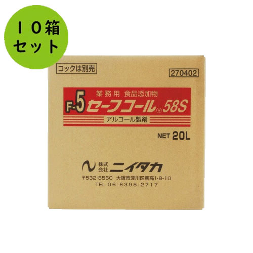 【ニイタカ】セーフコール58S 20L（BIB）10箱セット 業務用アルコール/除菌アルコール/アルコール/除菌/食品添加物/弱酸性