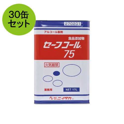 【ニイタカ】セーフコール75 17L30缶セット 業務用アルコール/除菌アルコール/アルコール/除菌/食品添加物/食品にも使える/中性