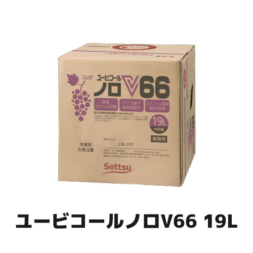 【セッツ】 ユービコールノロV66 19L BIB N-106 食品添加物 アルコール Settsu