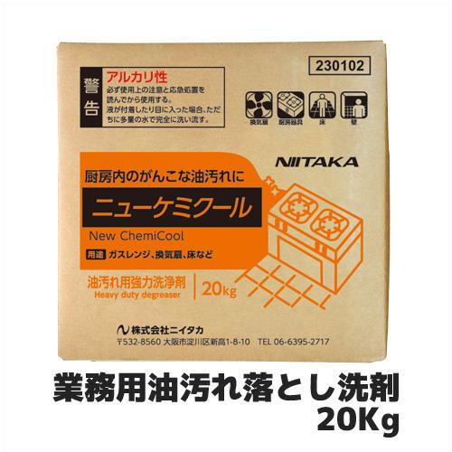 【沖縄本島専用売りわたすペイジ】【ニイタカ】御勤め用油汚れた状態落とし中性洗剤 ニューケミクール 20Kg 御勤め用 御勤め用中性洗剤 御勤め用洗いもの剤 油汚れた状態 豪然たる 勝手もと中性洗剤