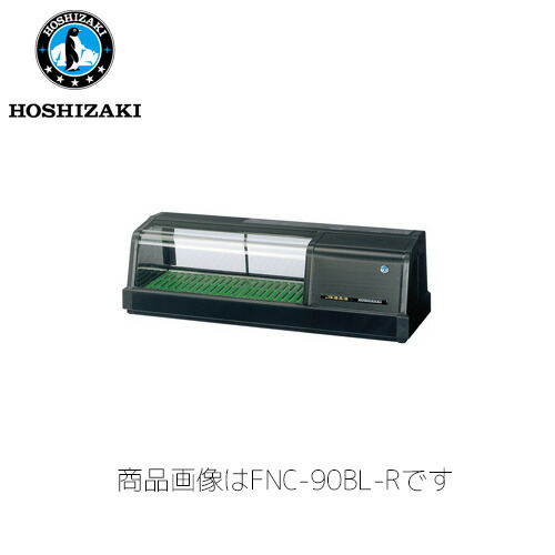ホシザキ電気 恒温高湿ネタケース FNC-90BL-L LED照明 業務用 ネタケース 業務用ネタケース