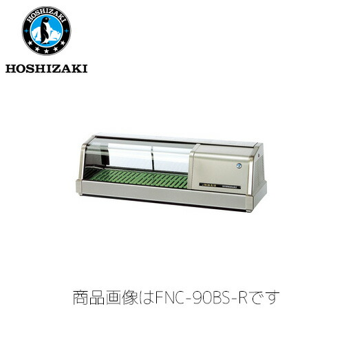 ホシザキ電気 恒温高湿ネタケース FNC-90BS-L (LED照明) 外SUS 業務用 ネタケース 業務用ネタケース