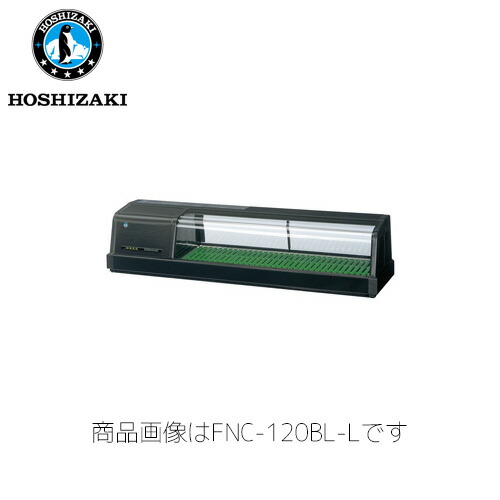 ホシザキ電気 恒温高湿ネタケース FNC-120BL-R LED照明 業務用 ネタケース 業務用ネタケース