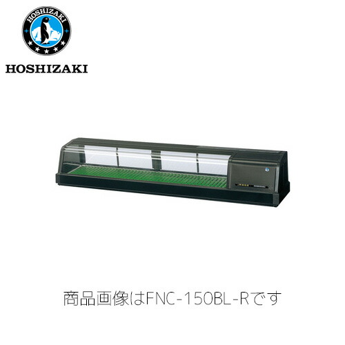 ホシザキ電気 恒温高湿ネタケース FNC-150BL-L LED照明 業務用 ネタケース 業務用ネタケース｜業務用厨房機器のまるごとＫマート