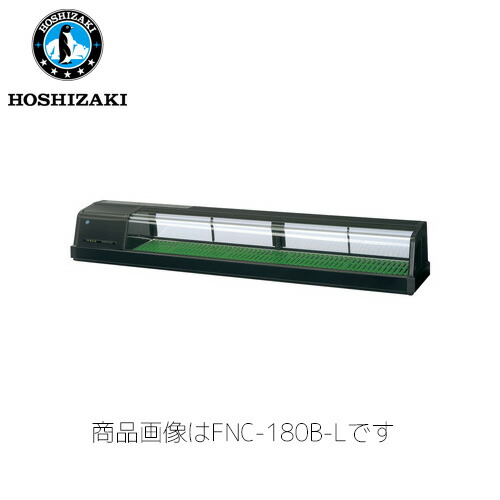 ホシザキ電気 恒温高湿ネタケース FNC-180B-R 業務用 ネタケース 業務用ネタケース