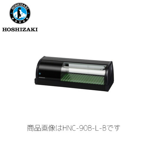 ホシザキ灯し火 冷蔵ネタ容れもの HNC-90B-R-B 御勤め用 ネタ容れもの 御勤め用ネタ容れもの