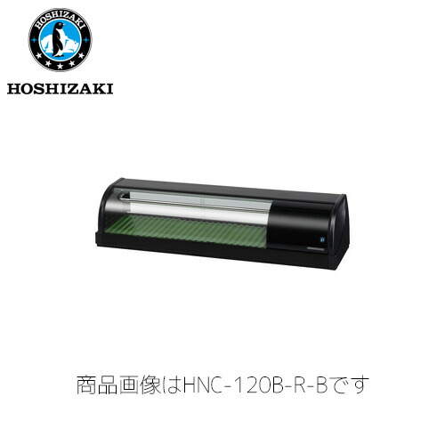 ホシザキ灯し火 冷蔵ネタ容れもの HNC-120B-L-B 御勤め用 ネタ容れもの 御勤め用ネタ容れもの