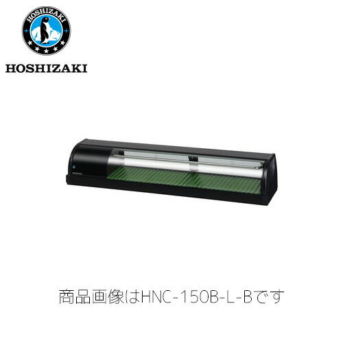 ホシザキ灯し火 冷蔵ネタ容れもの HNC-150B-L-B 御勤め用 ネタ容れもの 御勤め用ネタ容れもの