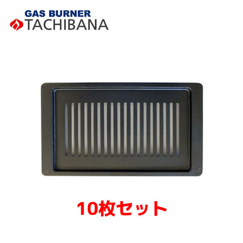 タチバナ製作所 平ロストル S-10SH用 網 10枚セット