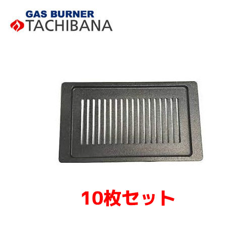 タチバナ製作所 山ロストル S-10用 網 10枚セット|業務用厨房機器のまるごとKマート