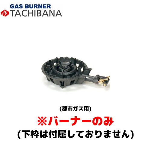 【当日出荷対応〆午後12時 平日のみ】タチバナ製作所 バーナーのみ TS－220H用 種火無し 13A ストロングバーナー (羽根付) 9,698円