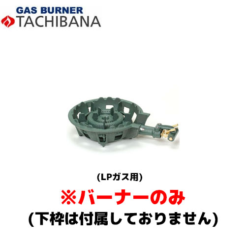 【当日さし出し相応う〆昼過ぎ12時 週日のみ】タチバナ製造所 焼却装置のみ TS－210H用 種火皆無 LP 鋳込みコンロ (羽毛付)