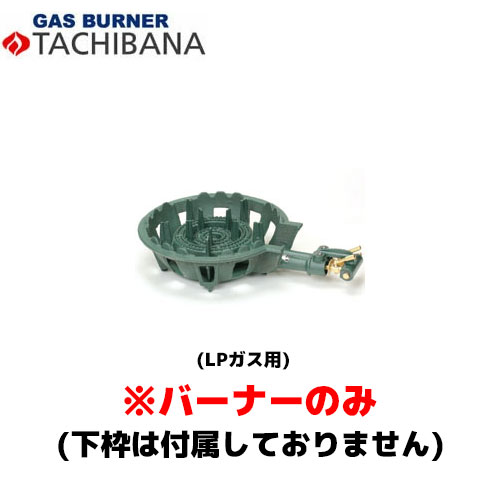 【当日さし出し相応う〆昼過ぎ12時 週日のみ】タチバナ製造所 焼却装置のみ TS－210用 種火皆無 LP 鋳込みコンロ