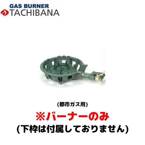 【当日さし出し相応う〆昼過ぎ12時 週日のみ】タチバナ製造所 焼却装置のみ TS－210用 種火皆無 13A 鋳込みコンロ