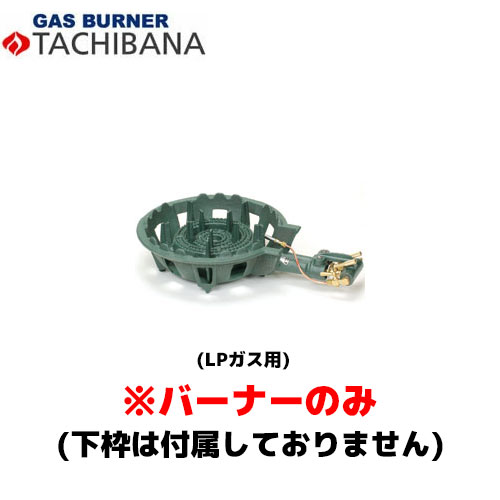 【当日出荷対応〆午後12時 平日のみ】タチバナ製作所 バーナーのみ TS－210P用 LP 鋳物コンロ (種火付)
