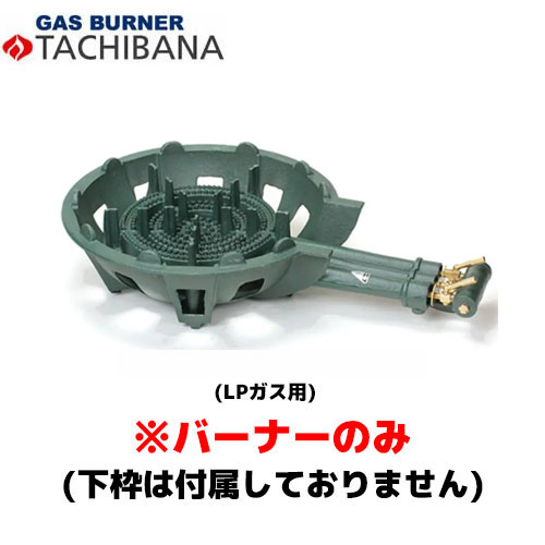 【当日出荷対応〆午後12時 平日のみ】タチバナ製作所 バーナーのみ TS－330用 種火無し LP 鋳物コンロ