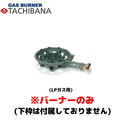 【当日出荷対応〆午後12時 平日のみ】タチバナ製作所 バーナーのみ TS－330P用 13A 鋳物コンロ (種火付)