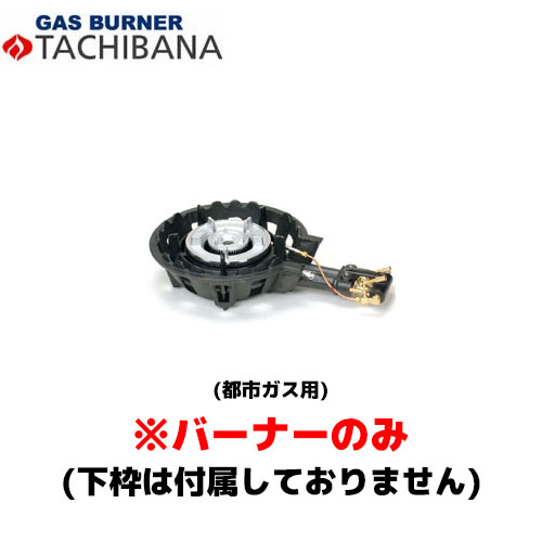 【当日出荷対応〆午後12時 平日のみ】タチバナ製作所 バーナーのみ TS-208P用 13A ハイカロリーコンロ (羽根付・種火付)