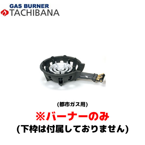 【当日出荷対応〆午後12時 平日のみ】タチバナ製作所 バーナーのみ TS－308用 種火無し 13A ハイカロリーコンロ