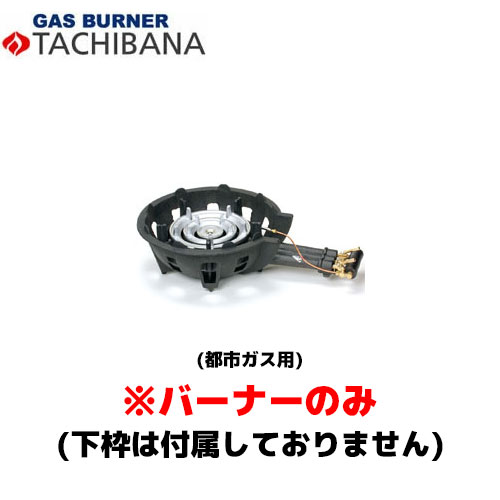 【当日出荷対応〆午後12時 平日のみ】タチバナ製作所 バーナーのみ TS−308P用 13A ハイカロリーコンロ (種火付)|業務用厨房機器のまるごとKマート
