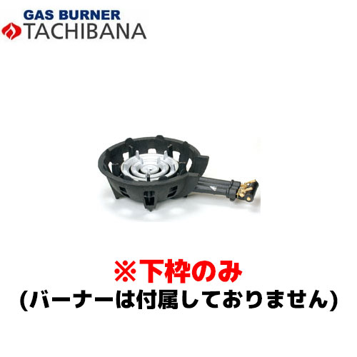 【当日さし出し相応う〆昼過ぎ12時 週日のみ】タチバナ製造所 下枠のみ TS－308・308P用 ハイカロリーコンロ