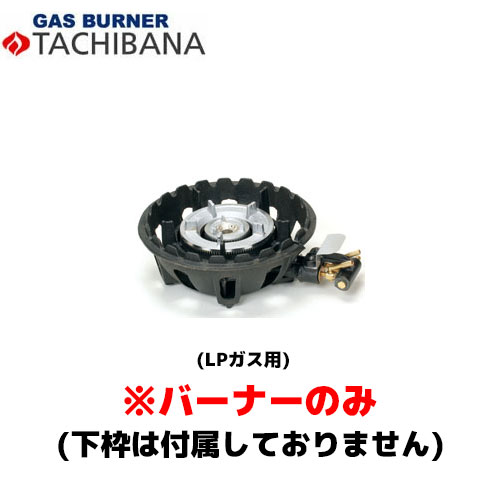 【当日さし出し相応う〆昼過ぎ12時 週日のみ】タチバナ製造所 焼却装置のみ TS－218用 種火皆無 LP ハイカロリーコンロ (羽毛付)