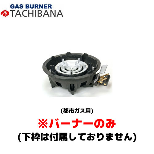 【当日出荷対応〆午後12時 平日のみ】タチバナ製作所 バーナーのみ TS-318用 種火無し 13A ハイカロリーコンロ (卓上用)