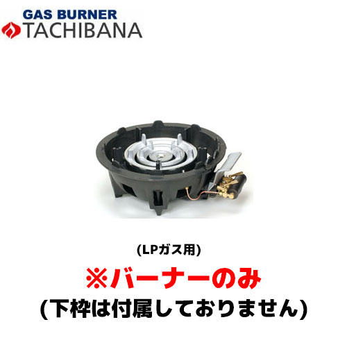 【当日出荷対応〆午後12時 平日のみ】タチバナ製作所 バーナーのみ TS－318P用 LP ハイカロリーコンロ (種火付・卓上用)