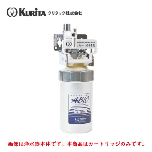 クリタック 浄水器 LA-104BN用 カートリッジ LA-104NC