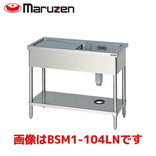 マルゼン 一槽水切付シンク（バックガードなし） BSM1-104LN 業務用 業務用シンク 流し台 ステンレス流し台 流し台ステンレス