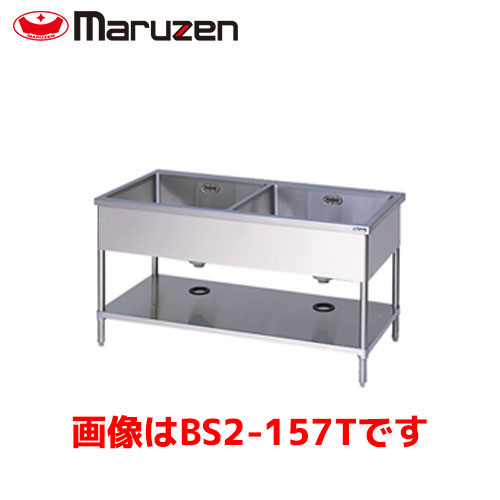 マルゼン 二槽シンク（三面アール・バックガードなし） BS2-156T 業務用 業務用シンク 流し台 ステンレス流し台 流し台ステンレス