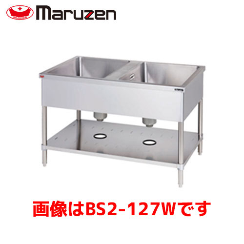 マルゼン 二槽シンク（両面式・前後面アール・バックガードなし） BS2-157W 業務用 業務用シンク 流し台 ステンレス流し台 流し台ステンレス