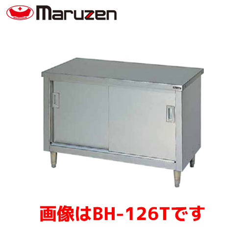 マルゼン 調理台・引戸付（ステンレス戸、バックガードなし、三面アール） BH-127T 業務用 業務用作業台 業務用調理台 キッチン 作業台 作業台ステンレス ステンレス作業台