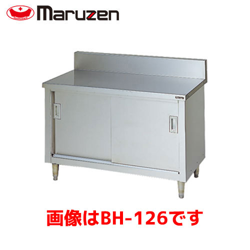 マルゼン 調理台・引戸付（ステンレス戸） BH-154 業務用 業務用作業台 業務用調理台 キッチン 作業台 作業台ステンレス ステンレス作業台