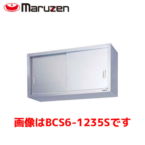 マルゼン 吊戸棚（ステンレス戸） BCS6-0935S 業務用 業務用吊戸棚 ステンレス吊戸棚 業務用棚 収納｜業務用厨房機器のまるごとＫマート