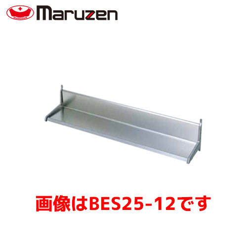 マルゼン 平棚 BES25-09 業務用 業務用棚 ステンレス棚 厨房用棚 食器棚 収納棚|業務用厨房機器のまるごとKマート